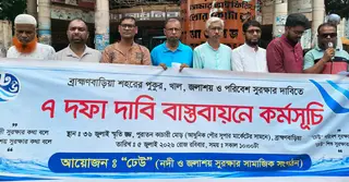 ব্রাহ্মণবাড়িয়ায় পরিবেশ রক্ষায় ৭ দাবিতে মানববন্ধন